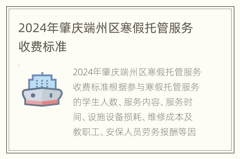 2024年肇庆端州区寒假托管服务收费标准