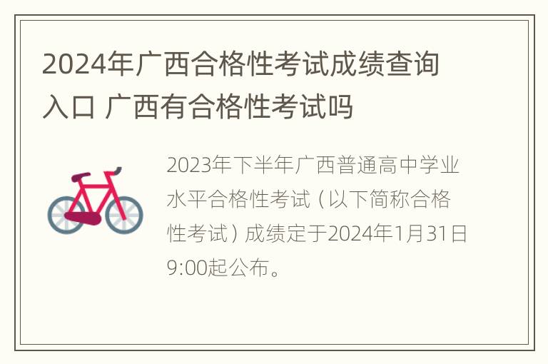 2024年广西合格性考试成绩查询入口 广西有合格性考试吗