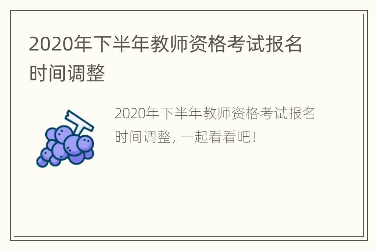 2020年下半年教师资格考试报名时间调整