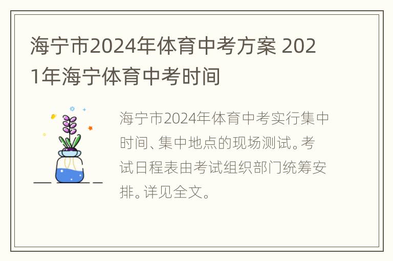 海宁市2024年体育中考方案 2021年海宁体育中考时间