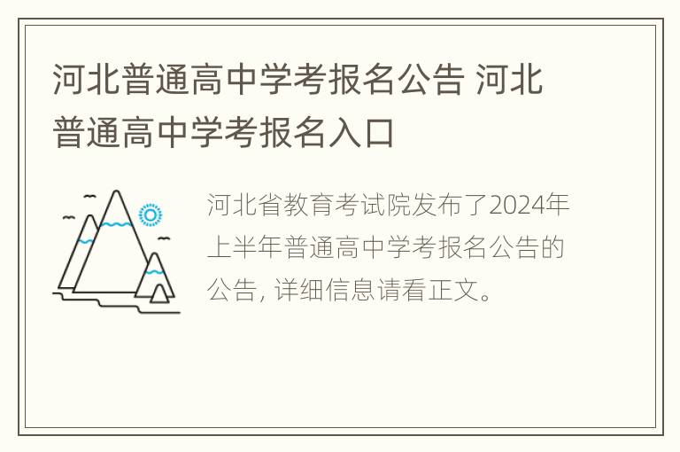 河北普通高中学考报名公告 河北普通高中学考报名入口