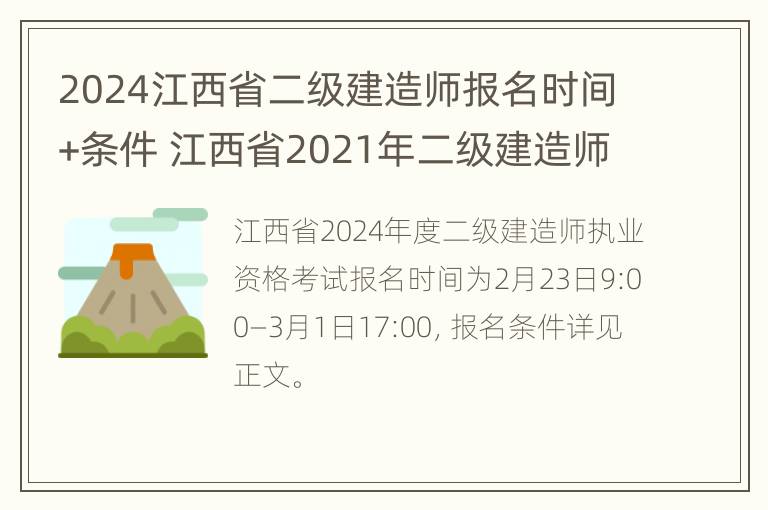 2024江西省二级建造师报名时间+条件 江西省2021年二级建造师报考条件和时间