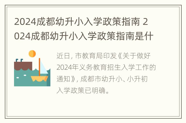 2024成都幼升小入学政策指南 2024成都幼升小入学政策指南是什么