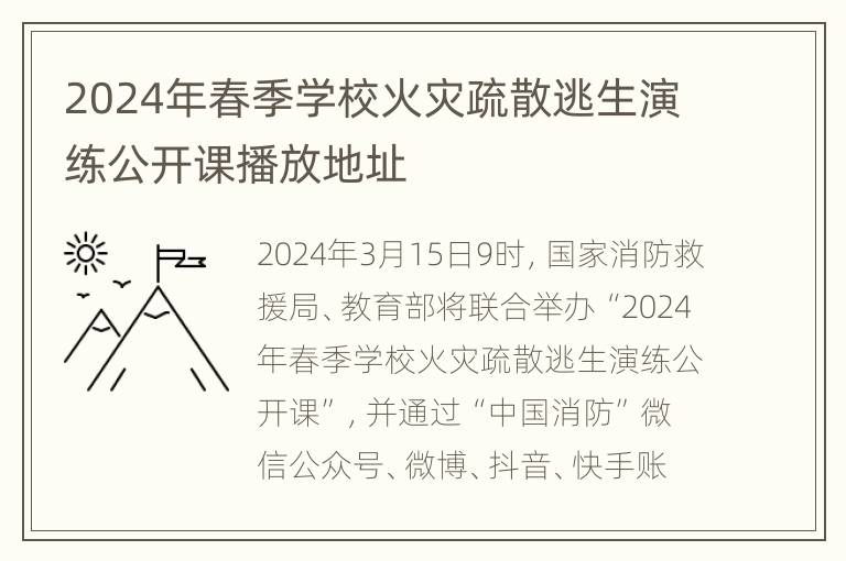 2024年春季学校火灾疏散逃生演练公开课播放地址