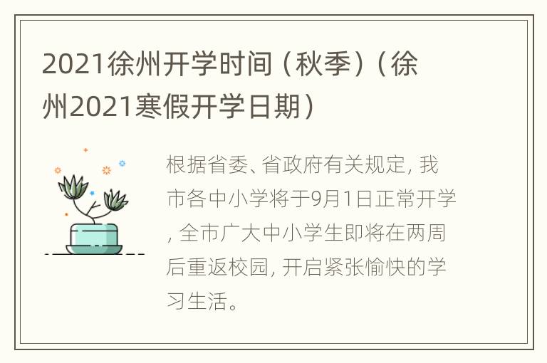 2021徐州开学时间（秋季）（徐州2021寒假开学日期）