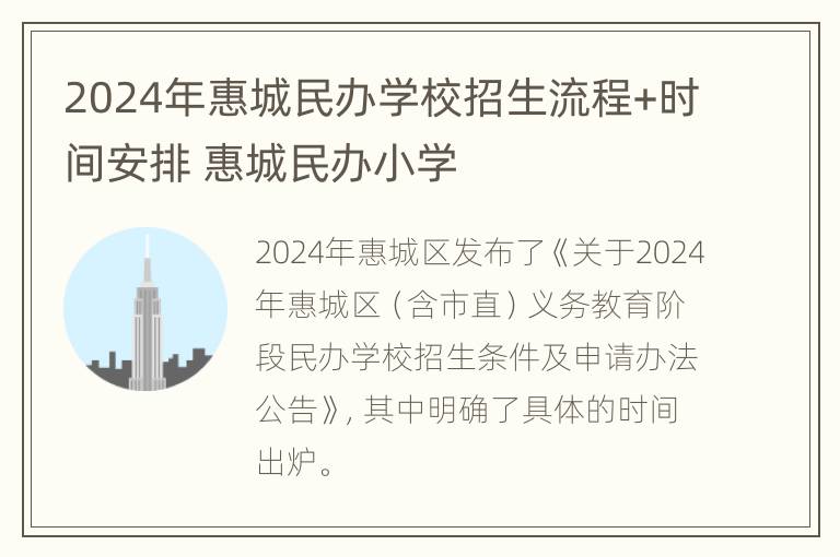 2024年惠城民办学校招生流程+时间安排 惠城民办小学