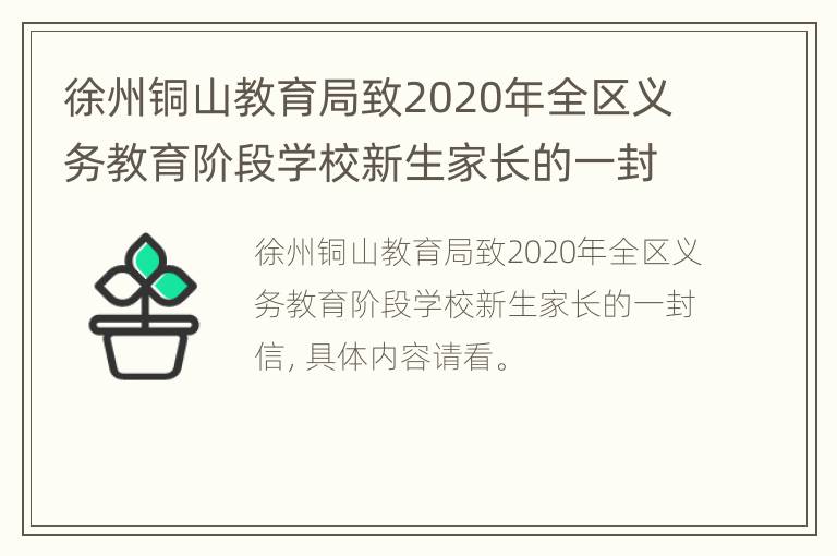 徐州铜山教育局致2020年全区义务教育阶段学校新生家长的一封信