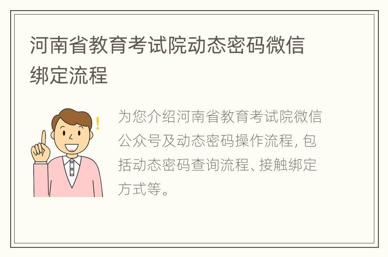 河南省教育考试院动态密码微信绑定流程