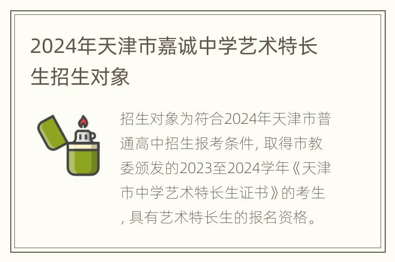 2024年天津市嘉诚中学艺术特长生招生对象