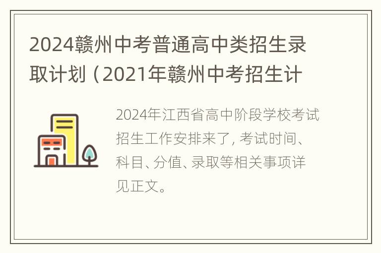 2024赣州中考普通高中类招生录取计划（2021年赣州中考招生计划）