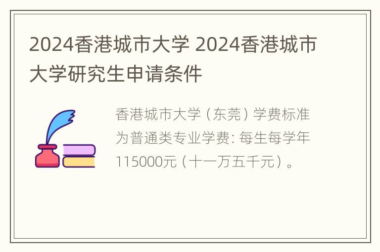 2024香港城市大学 2024香港城市大学研究生申请条件