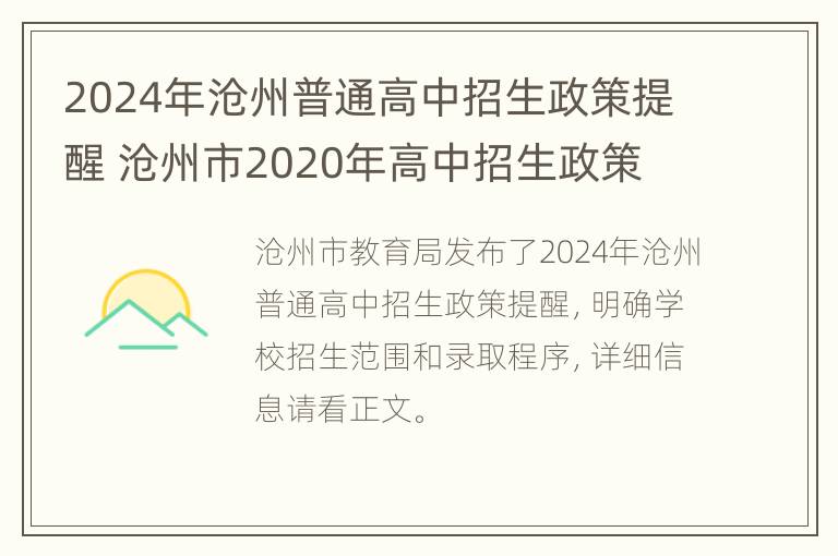 2024年沧州普通高中招生政策提醒 沧州市2020年高中招生政策