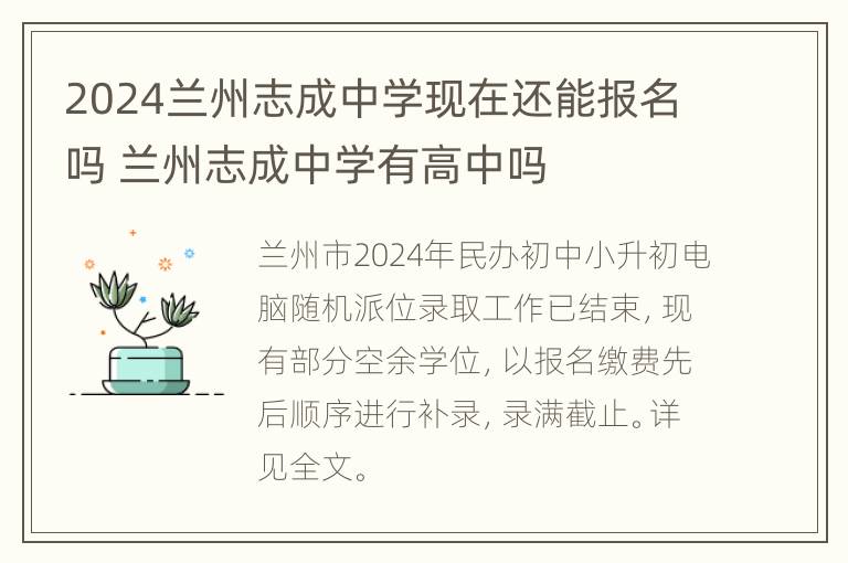 2024兰州志成中学现在还能报名吗 兰州志成中学有高中吗