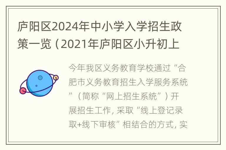 庐阳区2024年中小学入学招生政策一览（2021年庐阳区小升初上学条件）