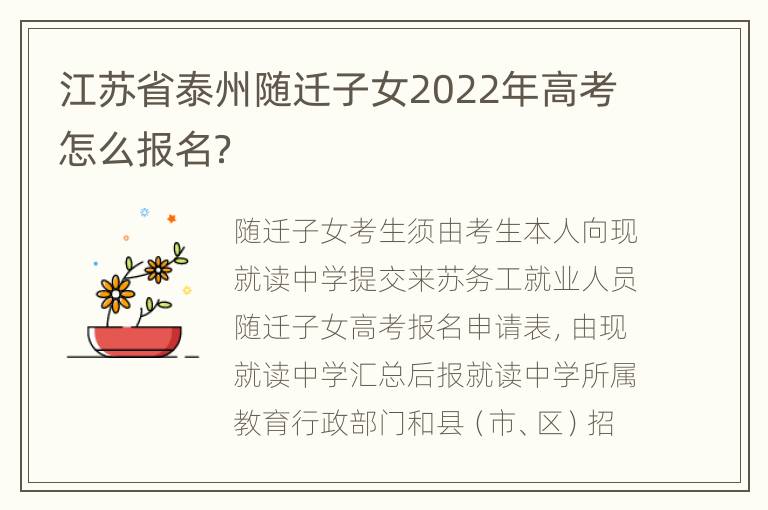 江苏省泰州随迁子女2022年高考怎么报名？