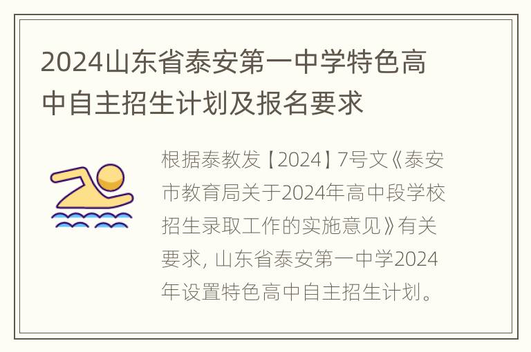 2024山东省泰安第一中学特色高中自主招生计划及报名要求