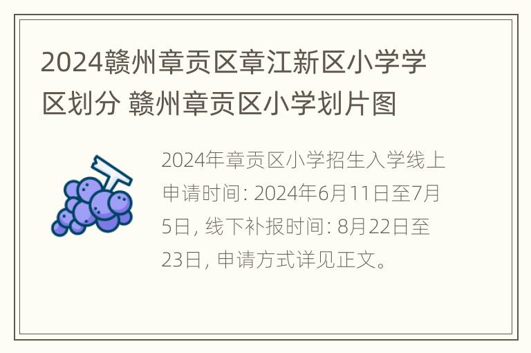 2024赣州章贡区章江新区小学学区划分 赣州章贡区小学划片图