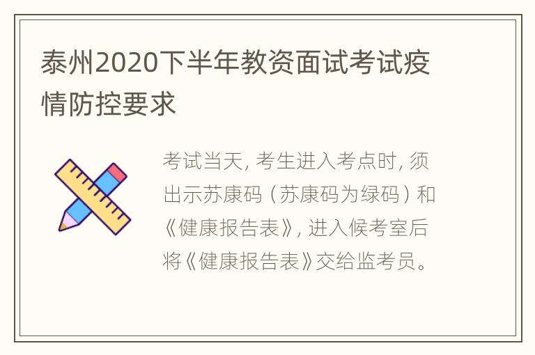 泰州2020下半年教资面试考试疫情防控要求