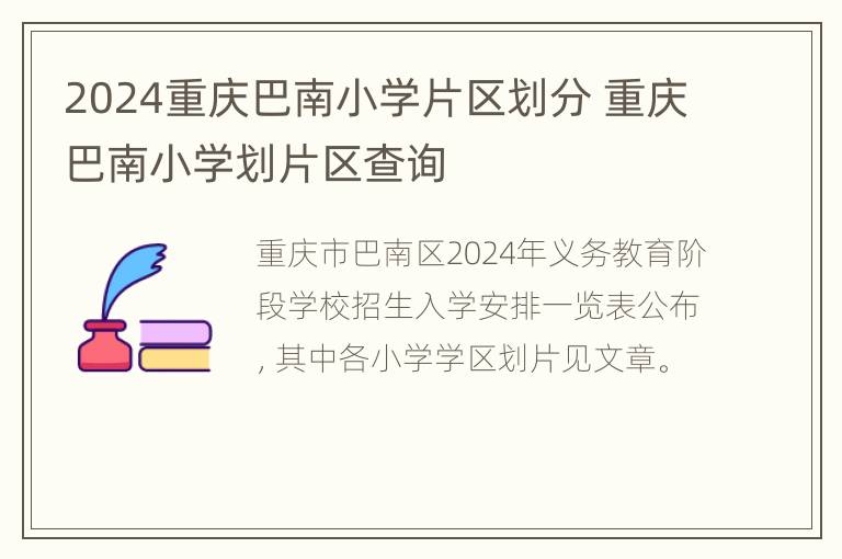 2024重庆巴南小学片区划分 重庆巴南小学划片区查询