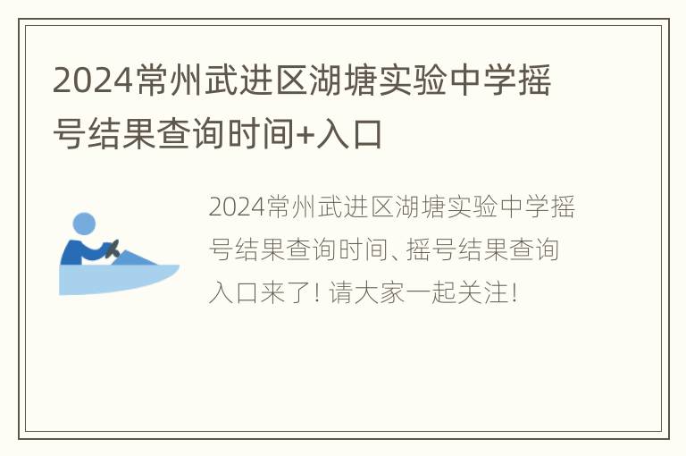 2024常州武进区湖塘实验中学摇号结果查询时间+入口