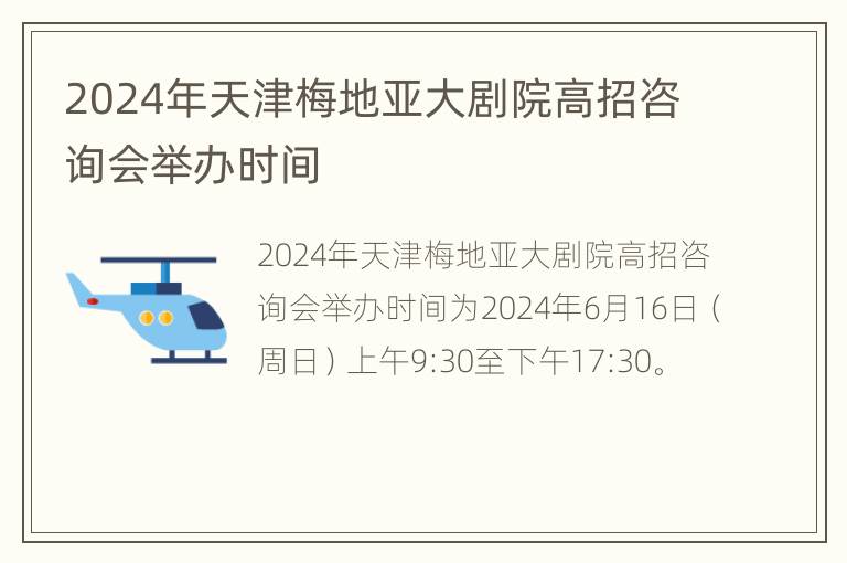 2024年天津梅地亚大剧院高招咨询会举办时间