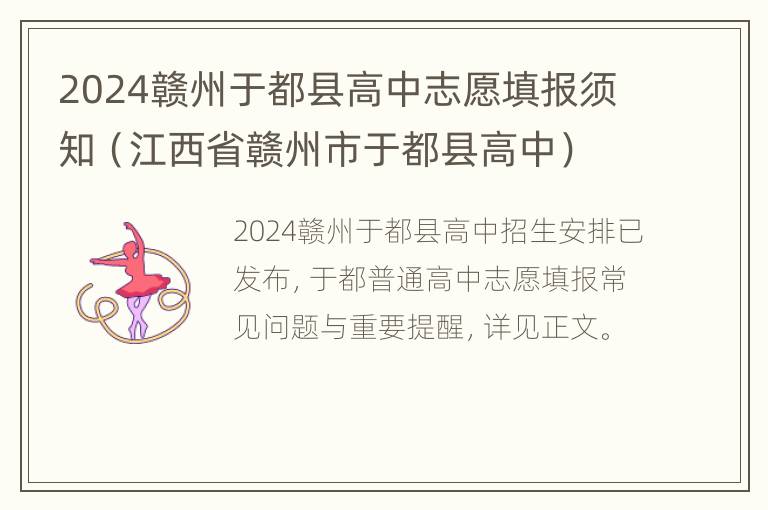 2024赣州于都县高中志愿填报须知（江西省赣州市于都县高中）