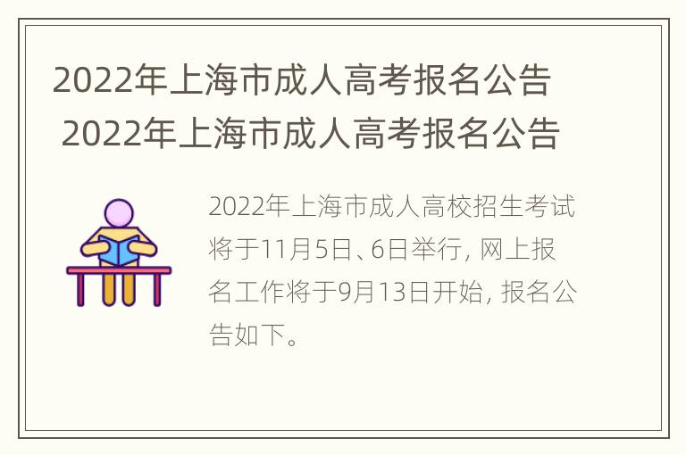 2022年上海市成人高考报名公告 2022年上海市成人高考报名公告时间