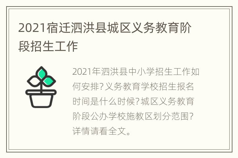 2021宿迁泗洪县城区义务教育阶段招生工作