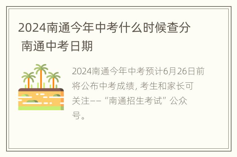 2024南通今年中考什么时候查分 南通中考日期