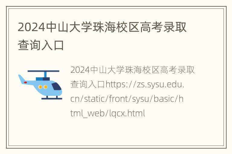 2024中山大学珠海校区高考录取查询入口