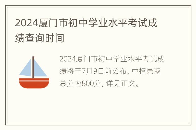 2024厦门市初中学业水平考试成绩查询时间