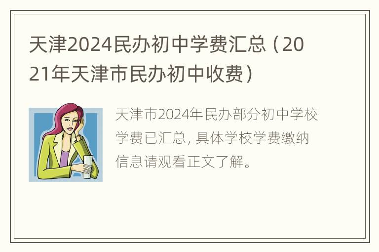 天津2024民办初中学费汇总（2021年天津市民办初中收费）