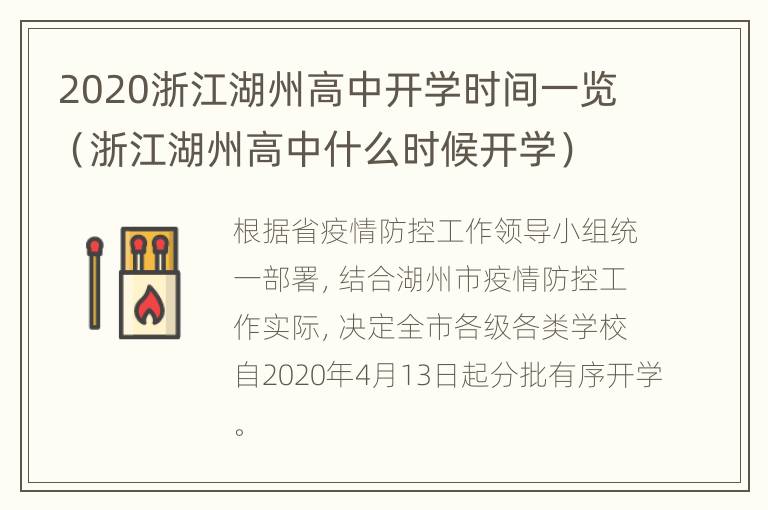 2020浙江湖州高中开学时间一览（浙江湖州高中什么时候开学）