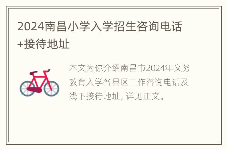 2024南昌小学入学招生咨询电话+接待地址