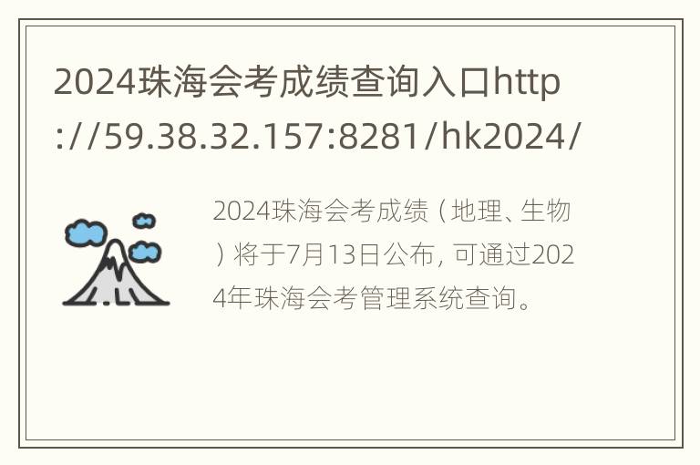 2024珠海会考成绩查询入口http://59.38.32.157:8281/hk2024/