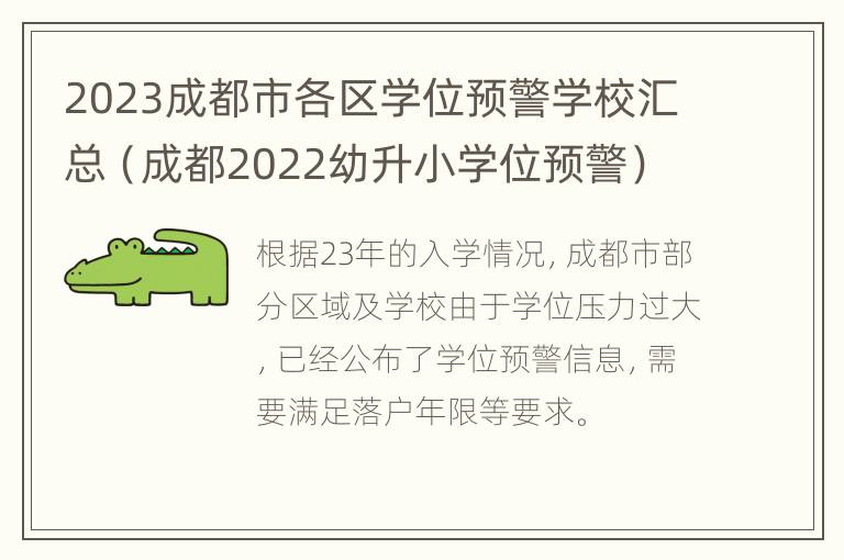 2023成都市各区学位预警学校汇总（成都2022幼升小学位预警）