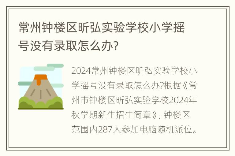 常州钟楼区昕弘实验学校小学摇号没有录取怎么办?