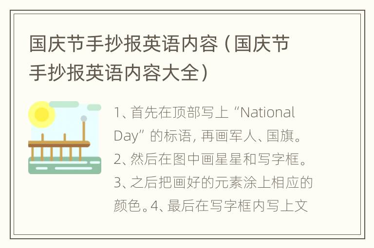 国庆节手抄报英语内容（国庆节手抄报英语内容大全）