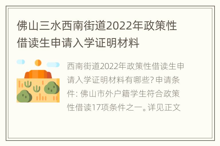 佛山三水西南街道2022年政策性借读生申请入学证明材料