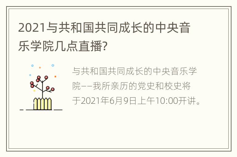 2021与共和国共同成长的中央音乐学院几点直播？