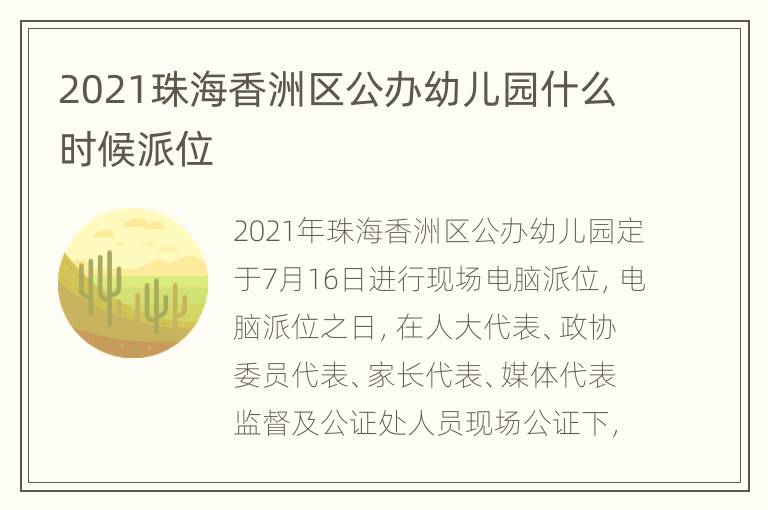 2021珠海香洲区公办幼儿园什么时候派位