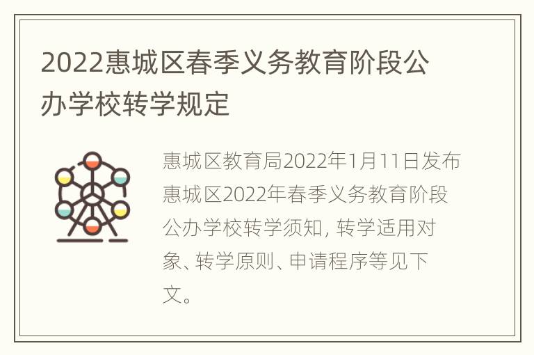 2022惠城区春季义务教育阶段公办学校转学规定