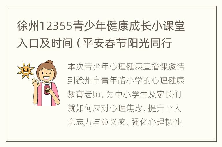 徐州12355青少年健康成长小课堂入口及时间（平安春节阳光同行）