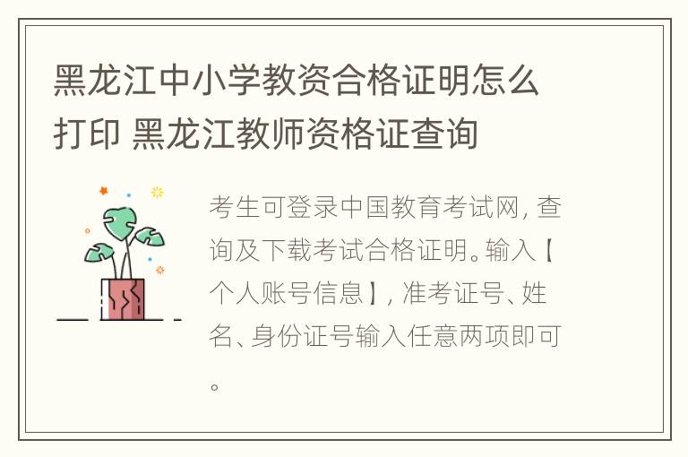 黑龙江中小学教资合格证明怎么打印 黑龙江教师资格证查询