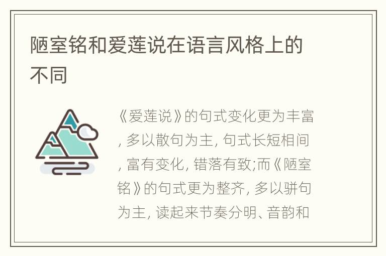 陋室铭和爱莲说在语言风格上的不同