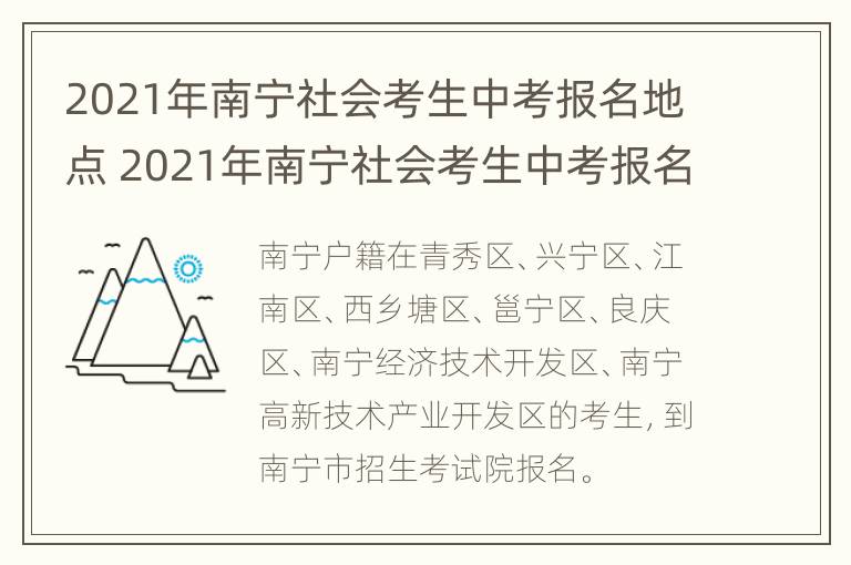 2021年南宁社会考生中考报名地点 2021年南宁社会考生中考报名地点在哪里