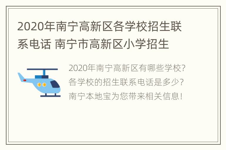 2020年南宁高新区各学校招生联系电话 南宁市高新区小学招生