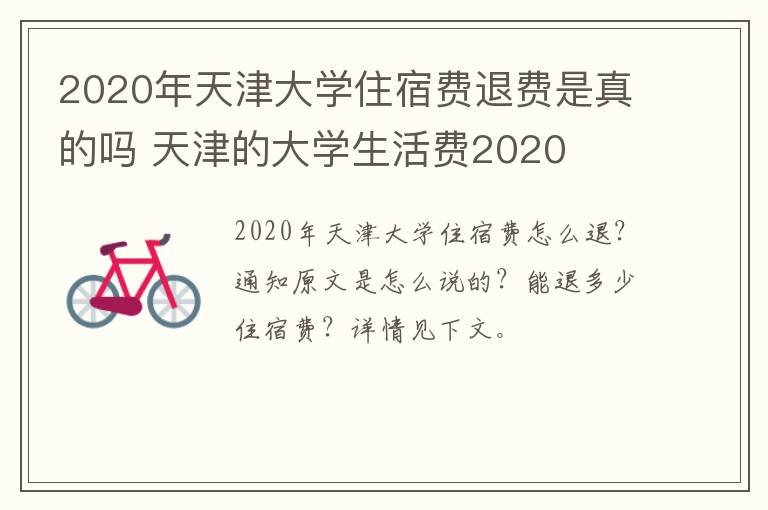 2020年天津大学住宿费退费是真的吗 天津的大学生活费2020