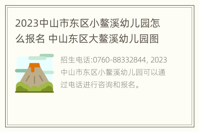 2023中山市东区小鳌溪幼儿园怎么报名 中山东区大鳌溪幼儿园图片