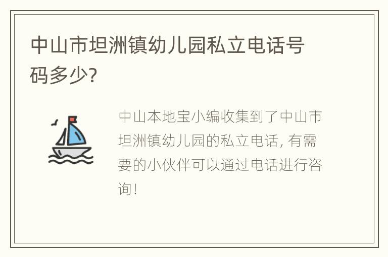 中山市坦洲镇幼儿园私立电话号码多少？